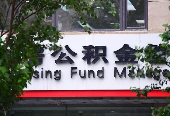 菏泽随申办提取住房公积金（随申办 提取公积金）